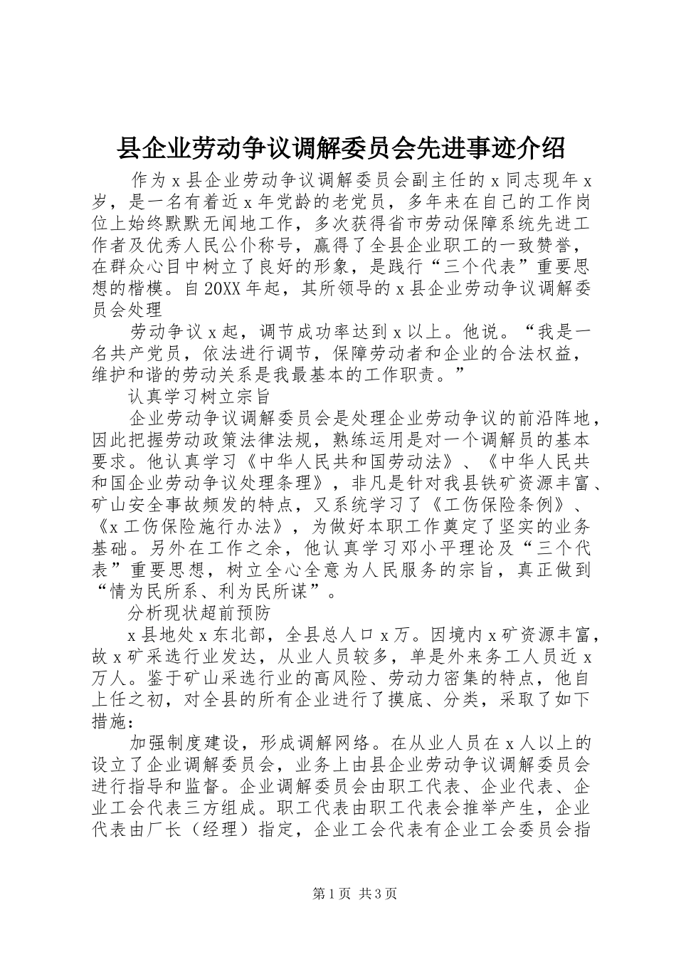 2024年县企业劳动争议调解委员会先进事迹介绍_第1页