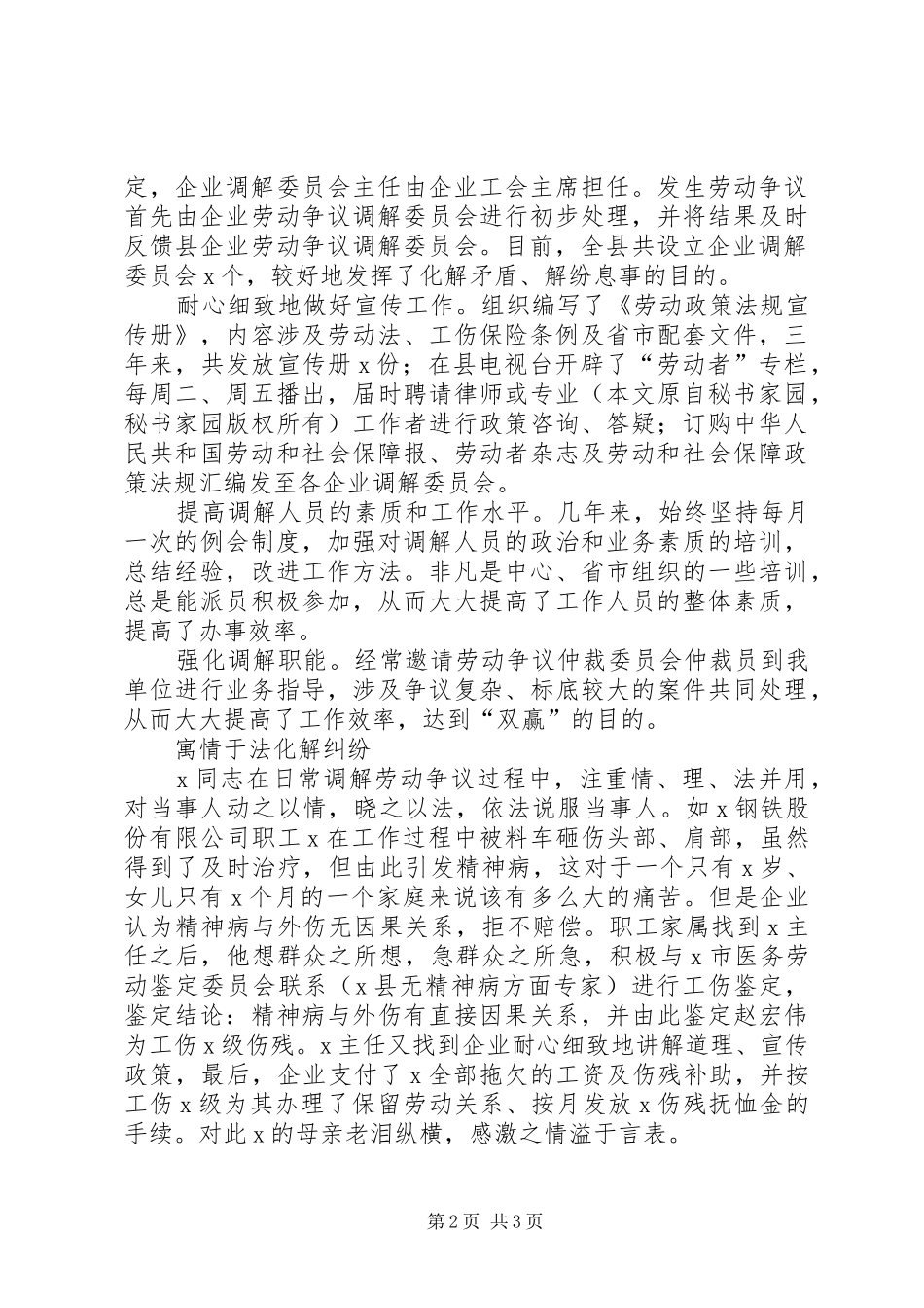 2024年县企业劳动争议调解委员会先进事迹介绍_第2页