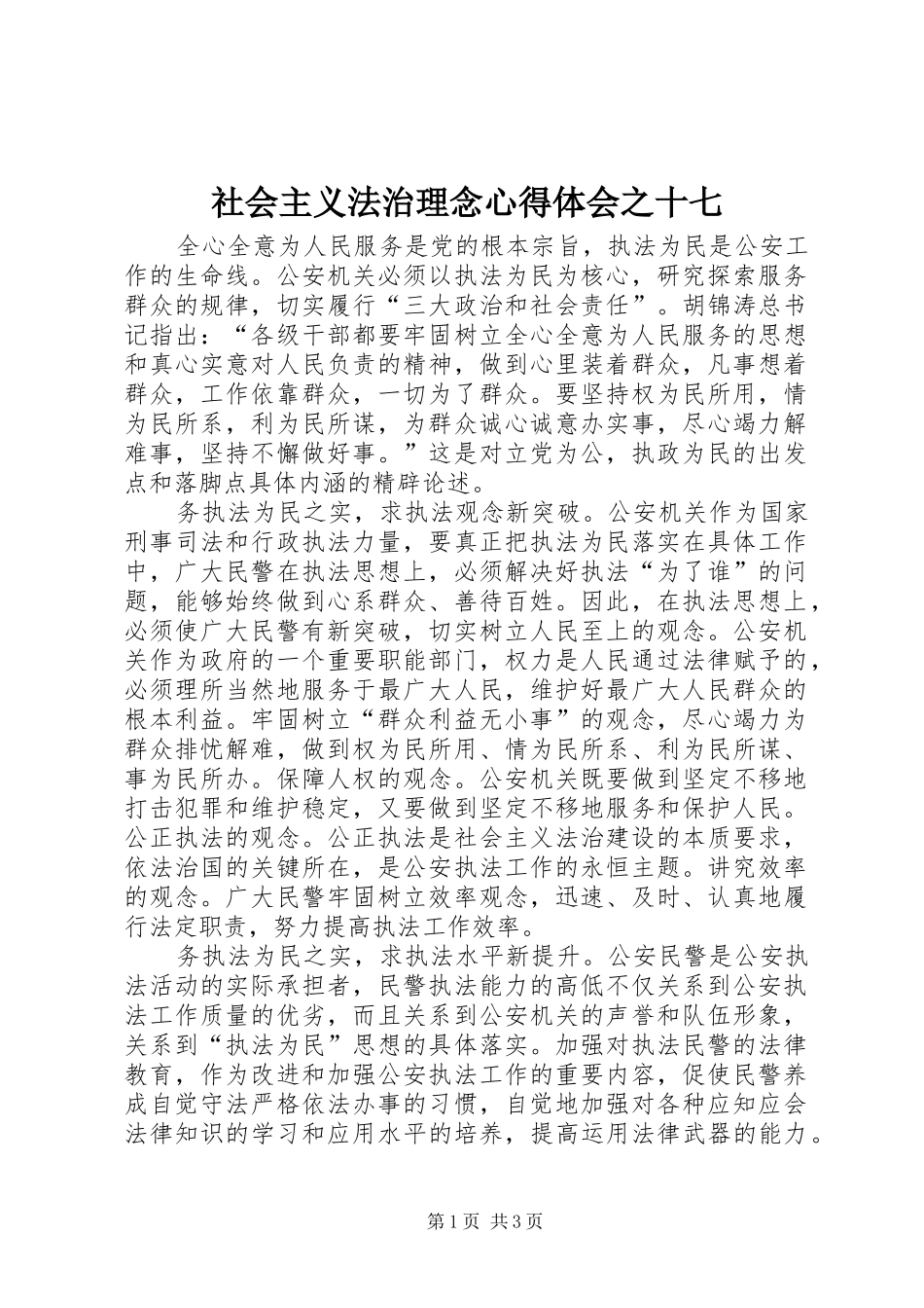 2024年社会主义法治理念心得体会之十七_第1页