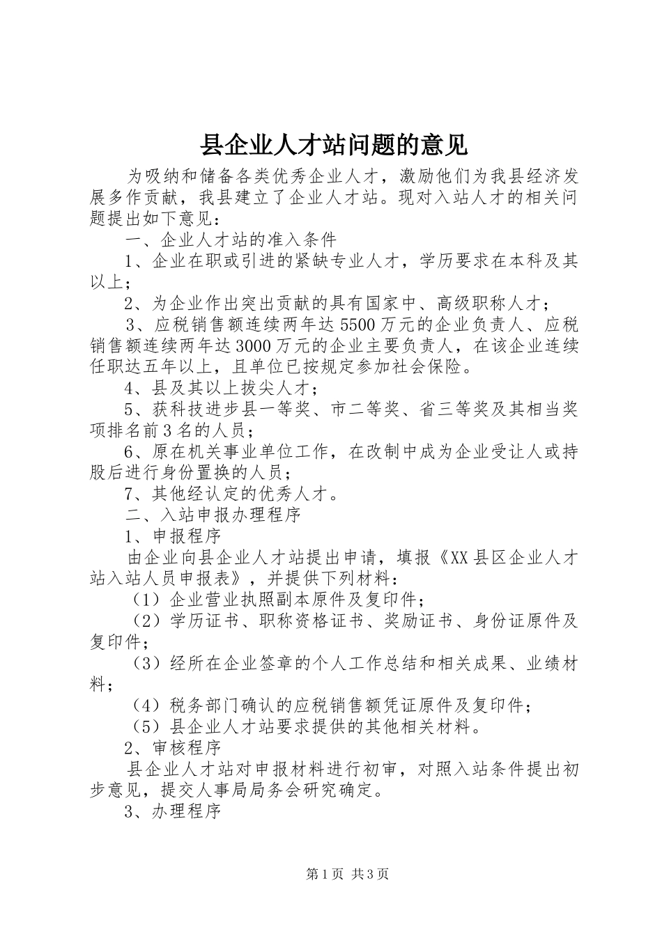 2024年县企业人才站问题的意见_第1页