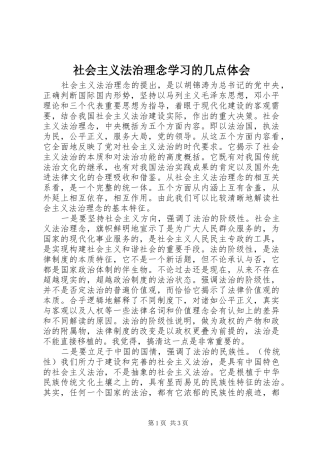 2024年社会主义法治理念学习的几点体会