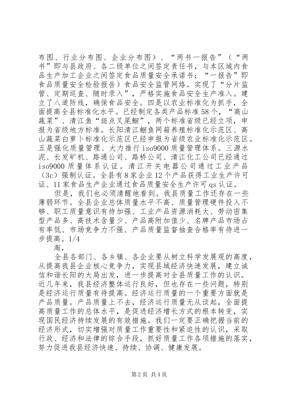 2024年县企业质量管理现场会的致辞_第2页