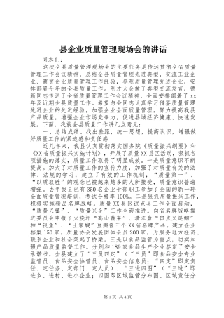 2024年县企业质量管理现场会的致辞