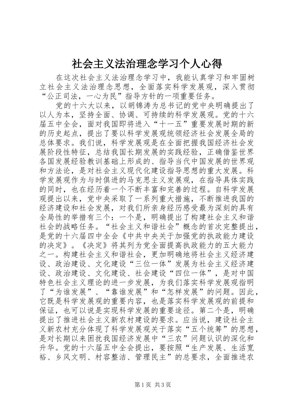 2024年社会主义法治理念学习个人心得_第1页