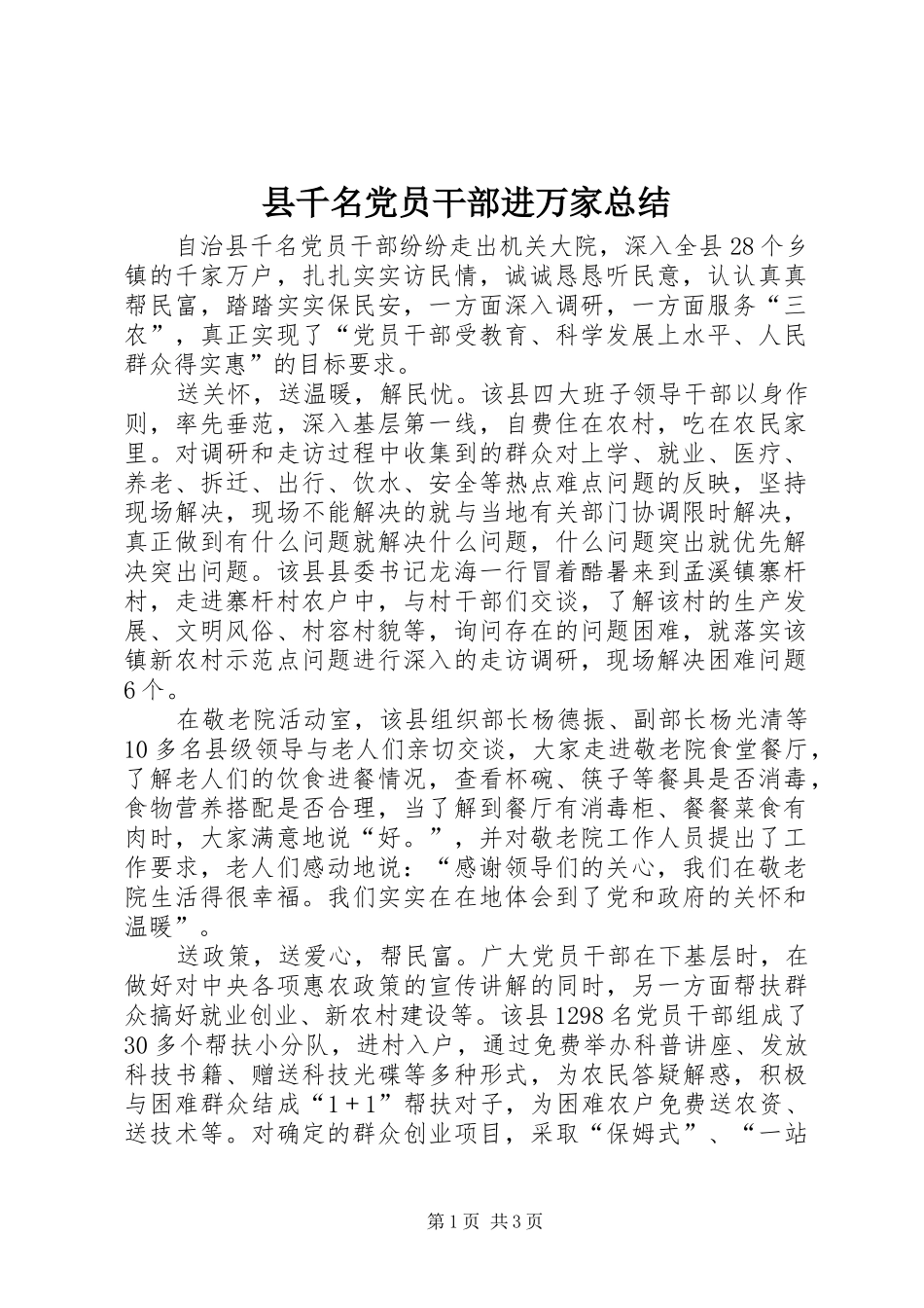 2024年县千名党员干部进万家总结_第1页