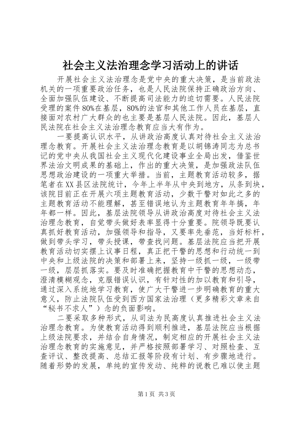 2024年社会主义法治理念学习活动上的致辞_第1页
