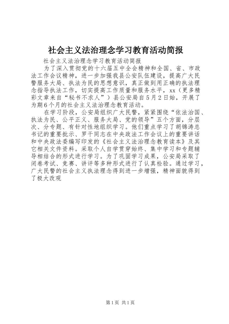 2024年社会主义法治理念学习教育活动简报_第1页