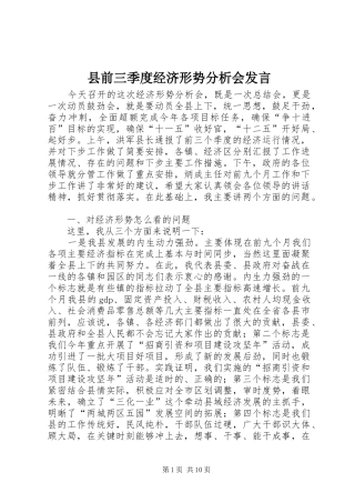 2024年县前三季度经济形势分析会讲话