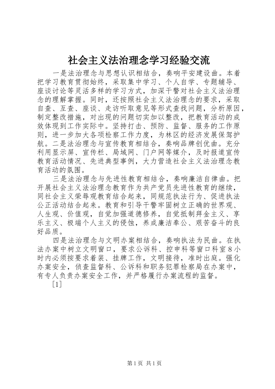 2024年社会主义法治理念学习经验交流_第1页
