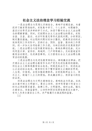 2024年社会主义法治理念学习经验交流