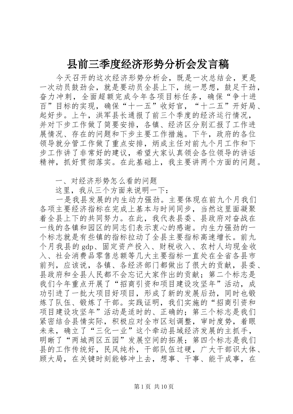 2024年县前三季度经济形势分析会讲话稿_第1页