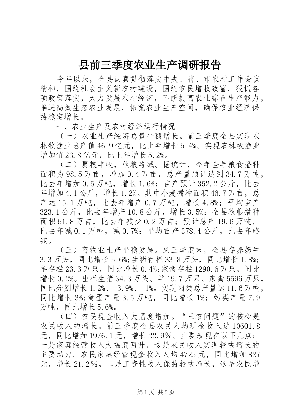 2024年县前三季度农业生产调研报告_第1页