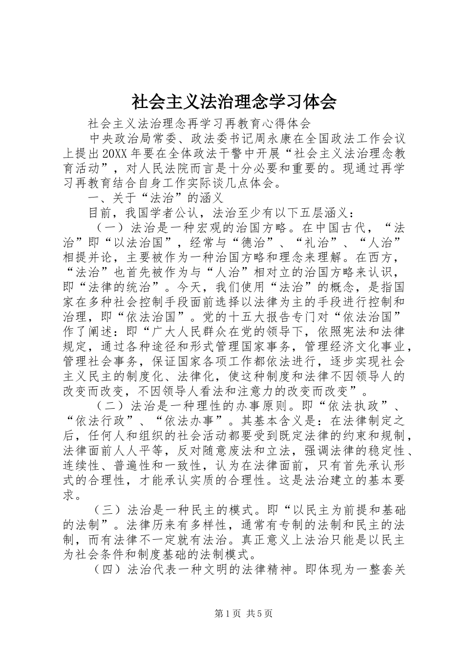 2024年社会主义法治理念学习体会_第1页