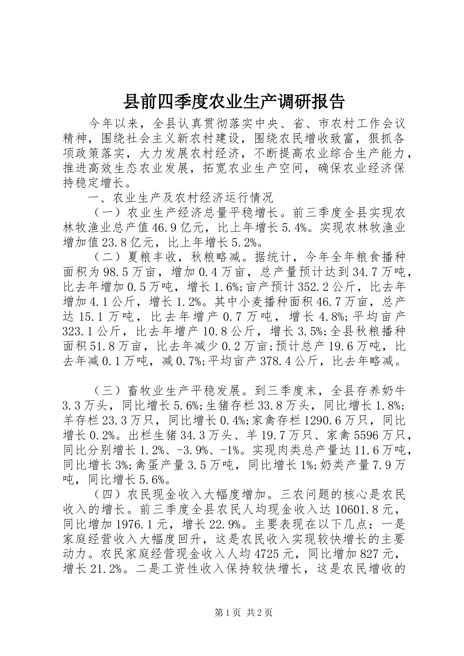 2024年县前四季度农业生产调研报告_第1页