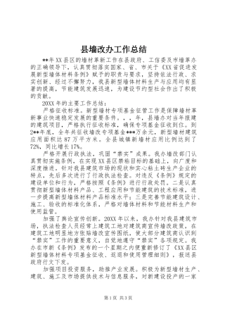 2024年县墙改办工作总结