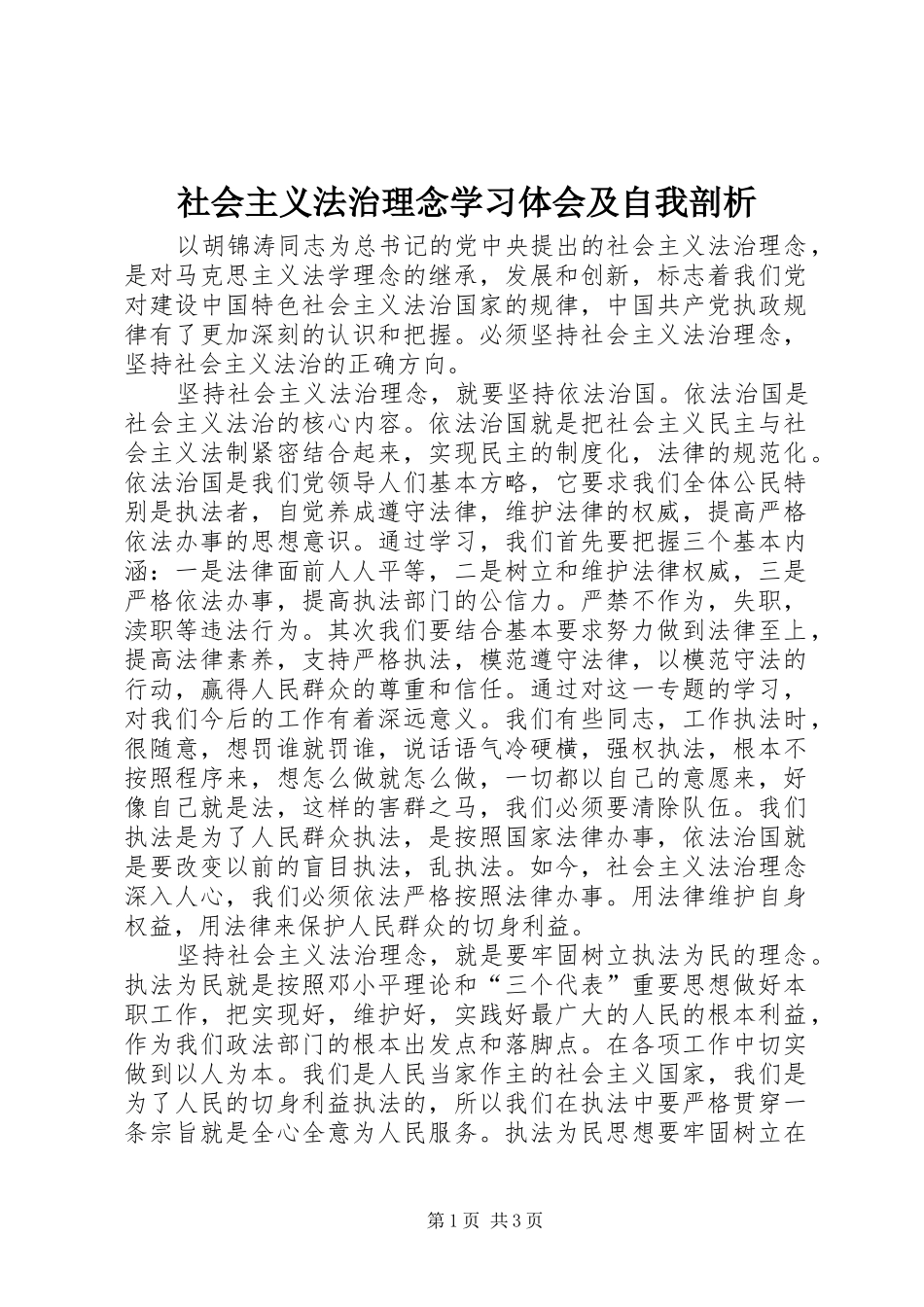 2024年社会主义法治理念学习体会及自我剖析_第1页