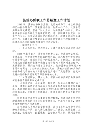2024年县侨办侨联工作总结暨工作计划