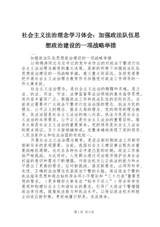 2024年社会主义法治理念学习体会加强政法队伍思想政治建设的一项战略举措