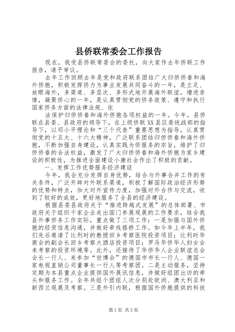 2024年县侨联常委会工作报告_第1页