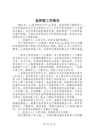 2024年县侨联工作报告