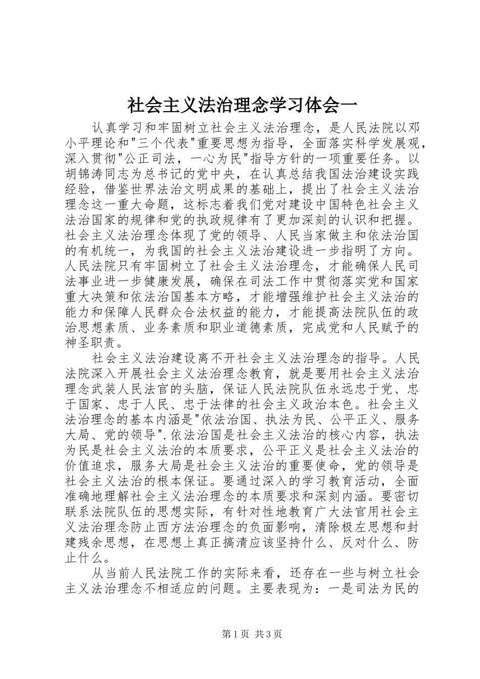 2024年社会主义法治理念学习体会一_第1页