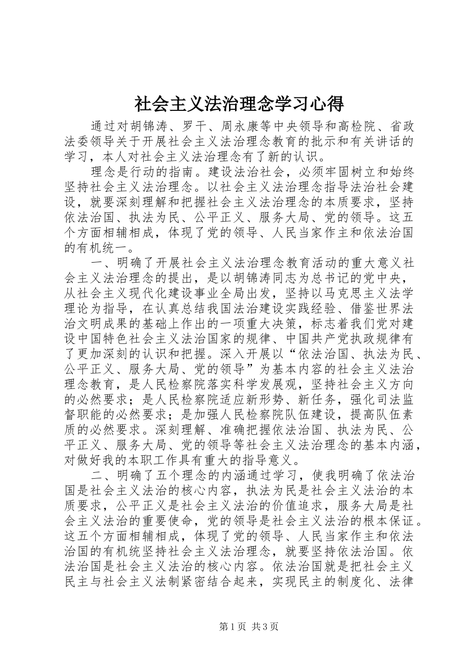 2024年社会主义法治理念学习心得_第1页