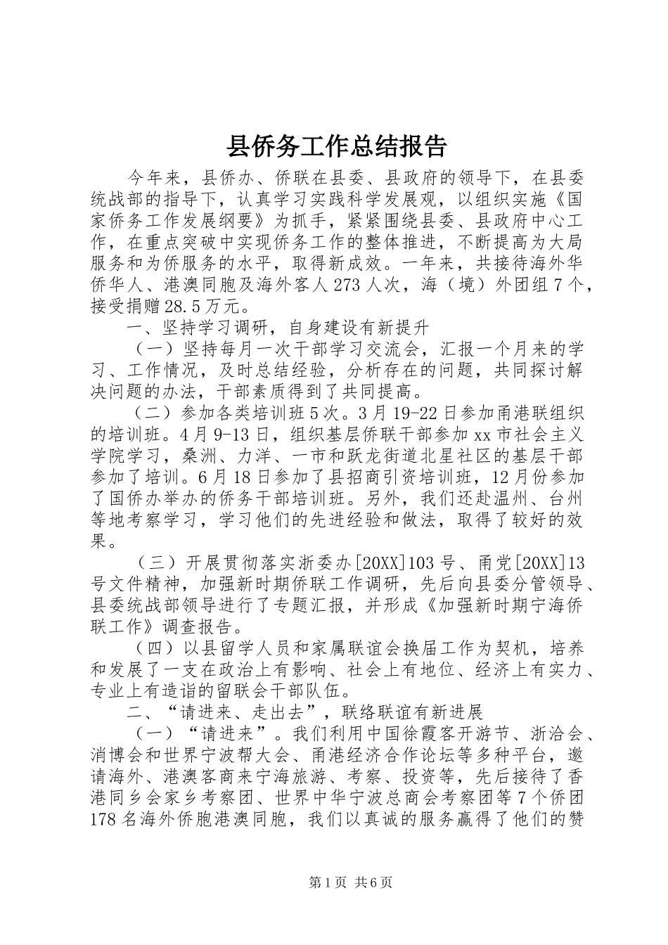 2024年县侨务工作总结报告_第1页