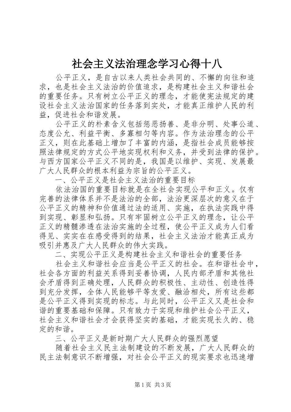 2024年社会主义法治理念学习心得十八_第1页
