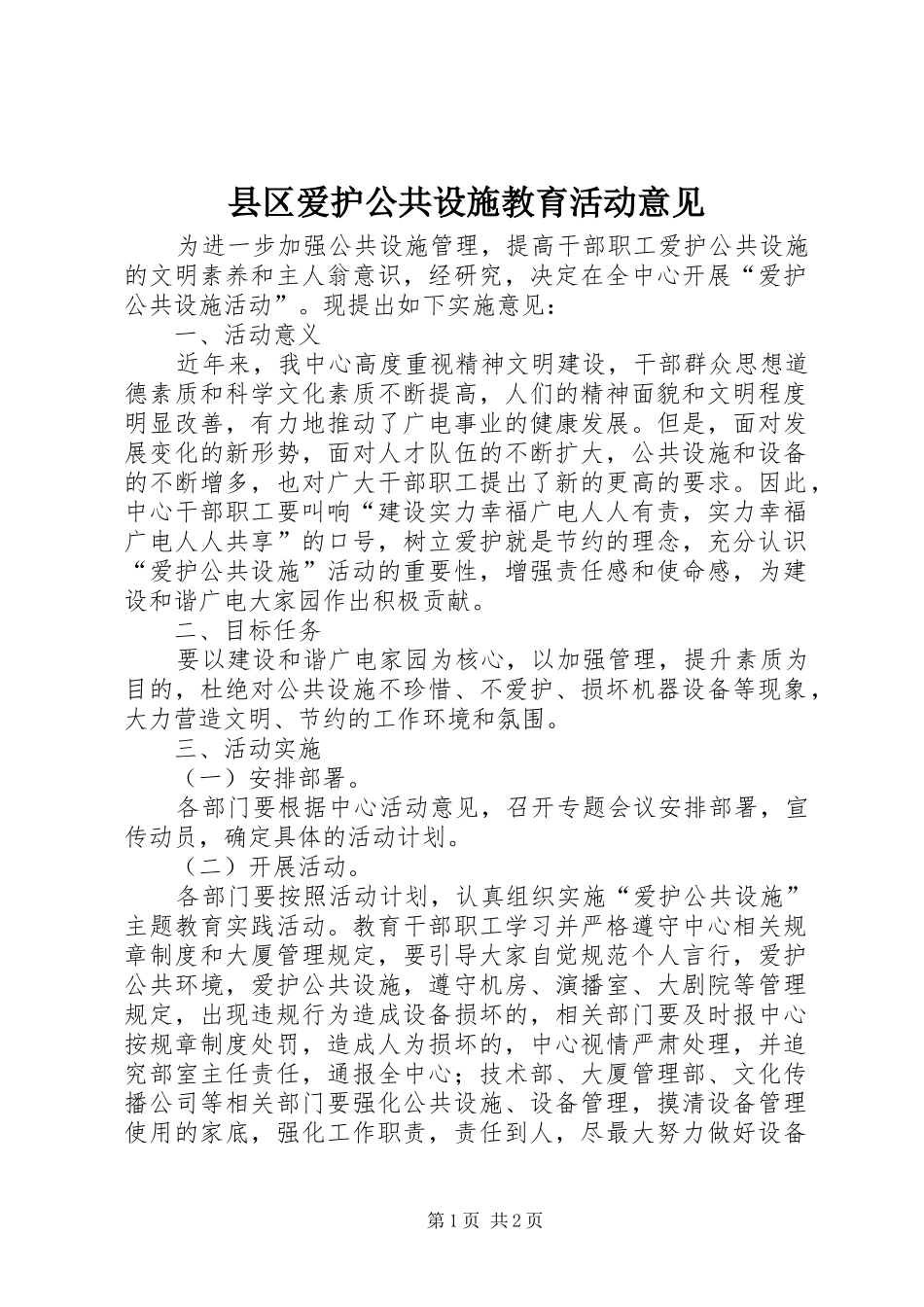 2024年县区爱护公共设施教育活动意见_第1页