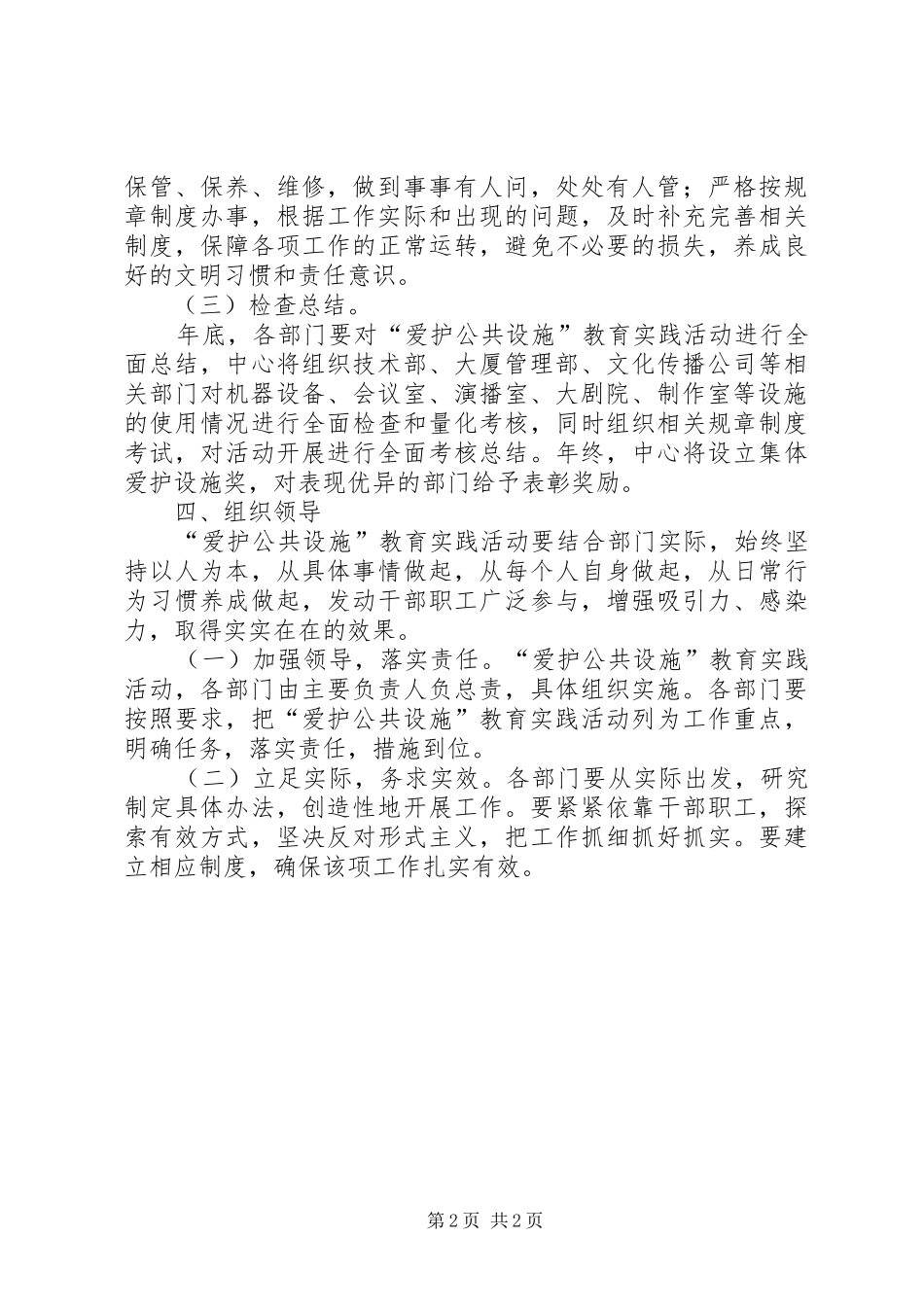 2024年县区爱护公共设施教育活动意见_第2页