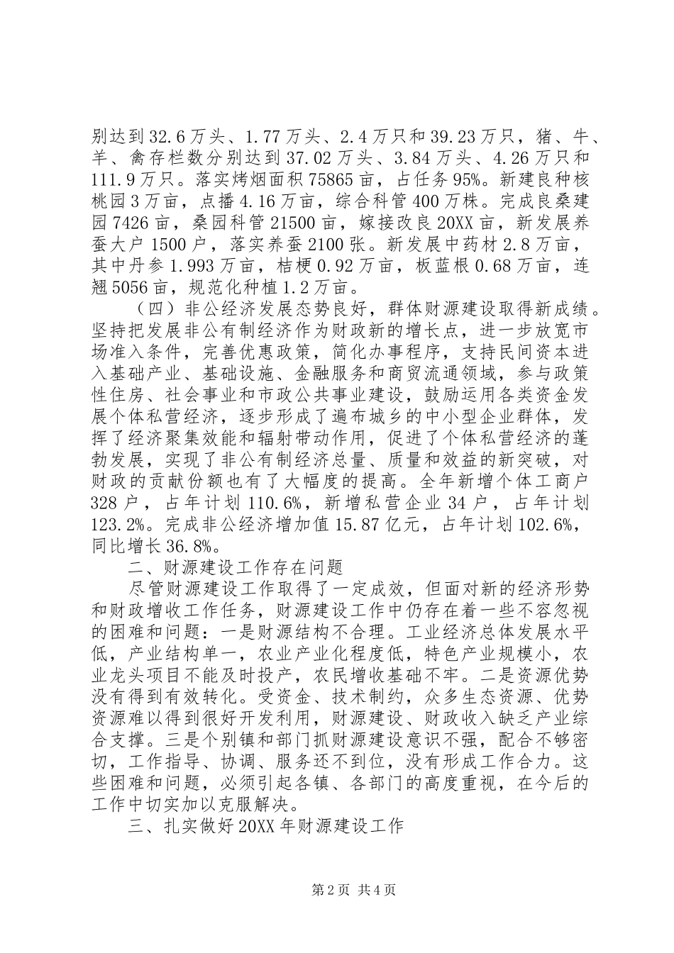2024年县区财源建设任务完成状况报告_第2页