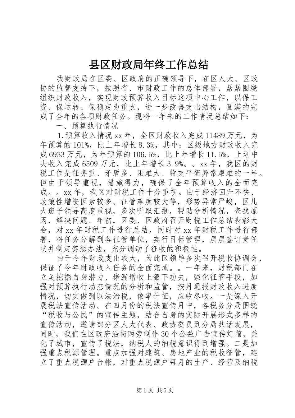 2024年县区财政局年终工作总结_第1页