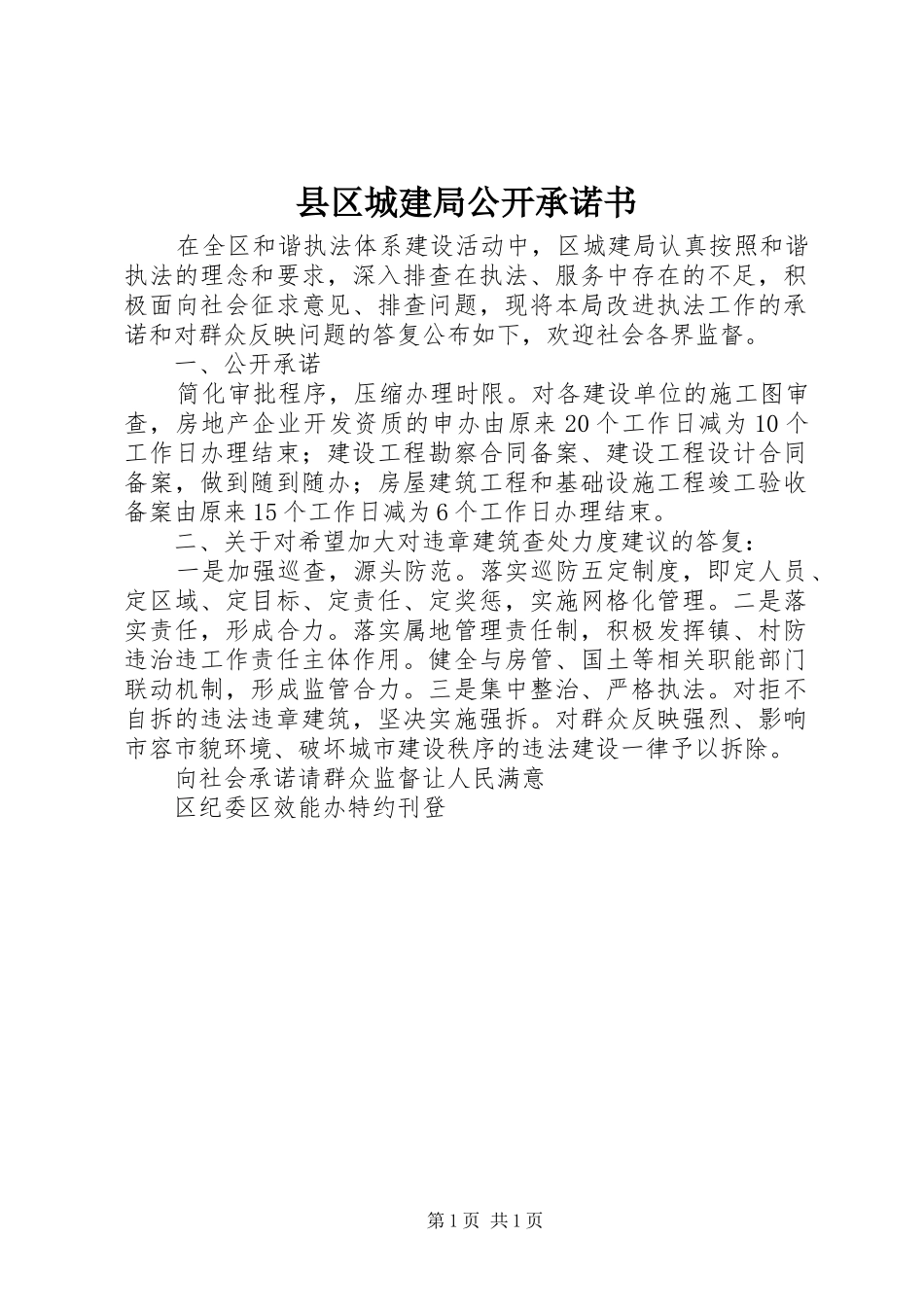 2024年县区城建局公开承诺书_第1页