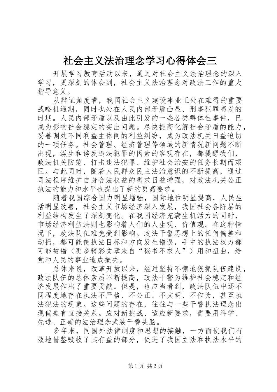 2024年社会主义法治理念学习心得体会三_第1页