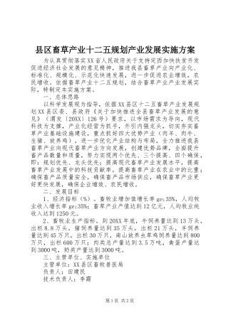 2024年县区畜草产业十二五规划产业发展实施方案