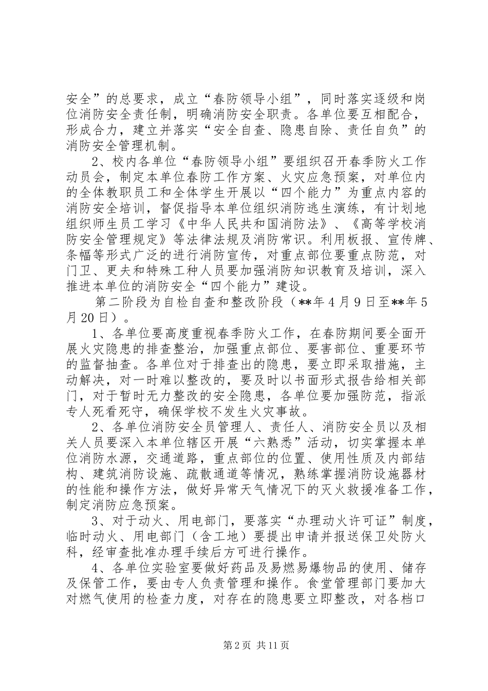 2024年县区春季防火工作方案三篇_第2页