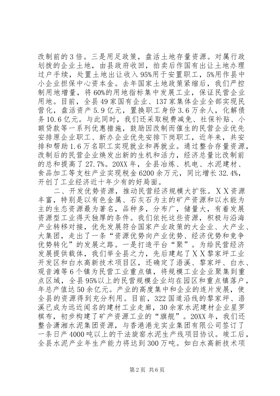 2024年县区促进民营经济大发展经验材料_第2页