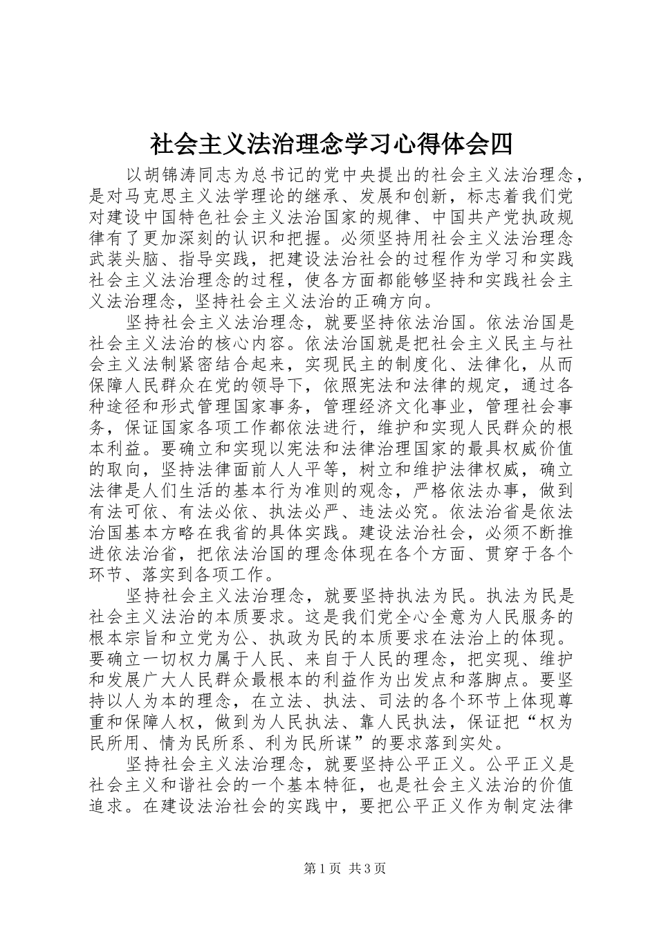 2024年社会主义法治理念学习心得体会四_第1页