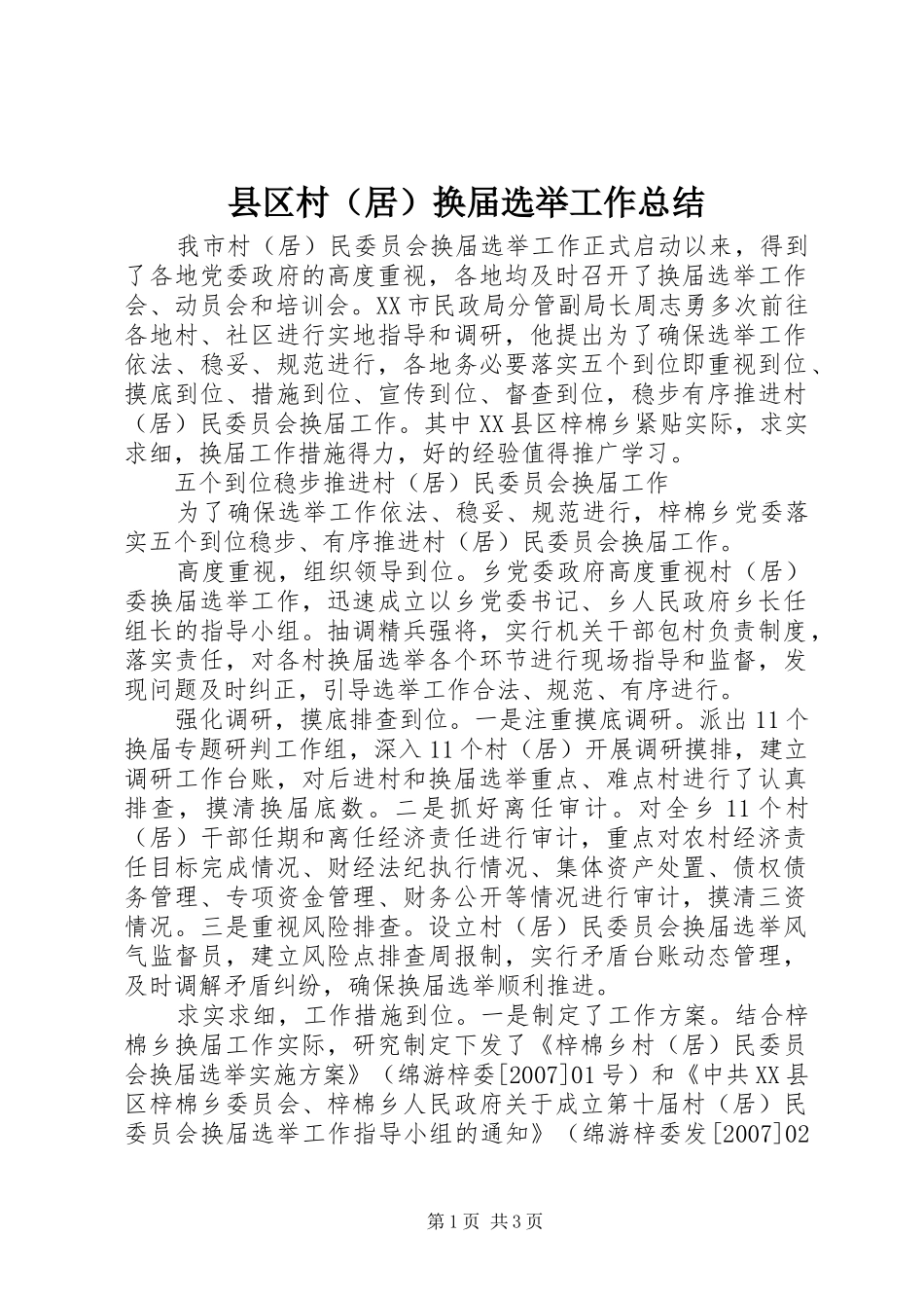 2024年县区村换届选举工作总结_第1页