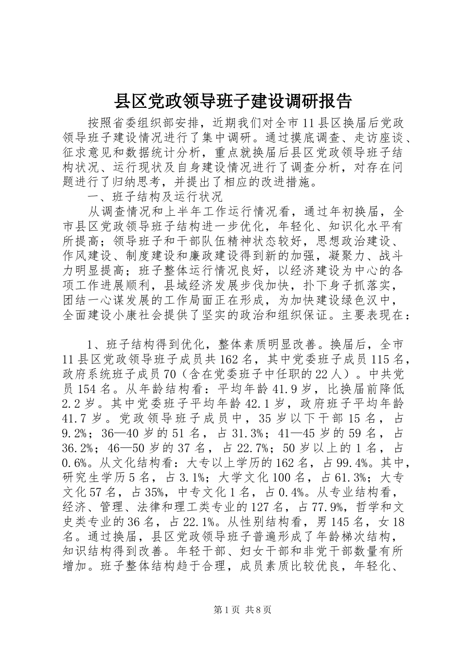 2024年县区党政领导班子建设调研报告_第1页