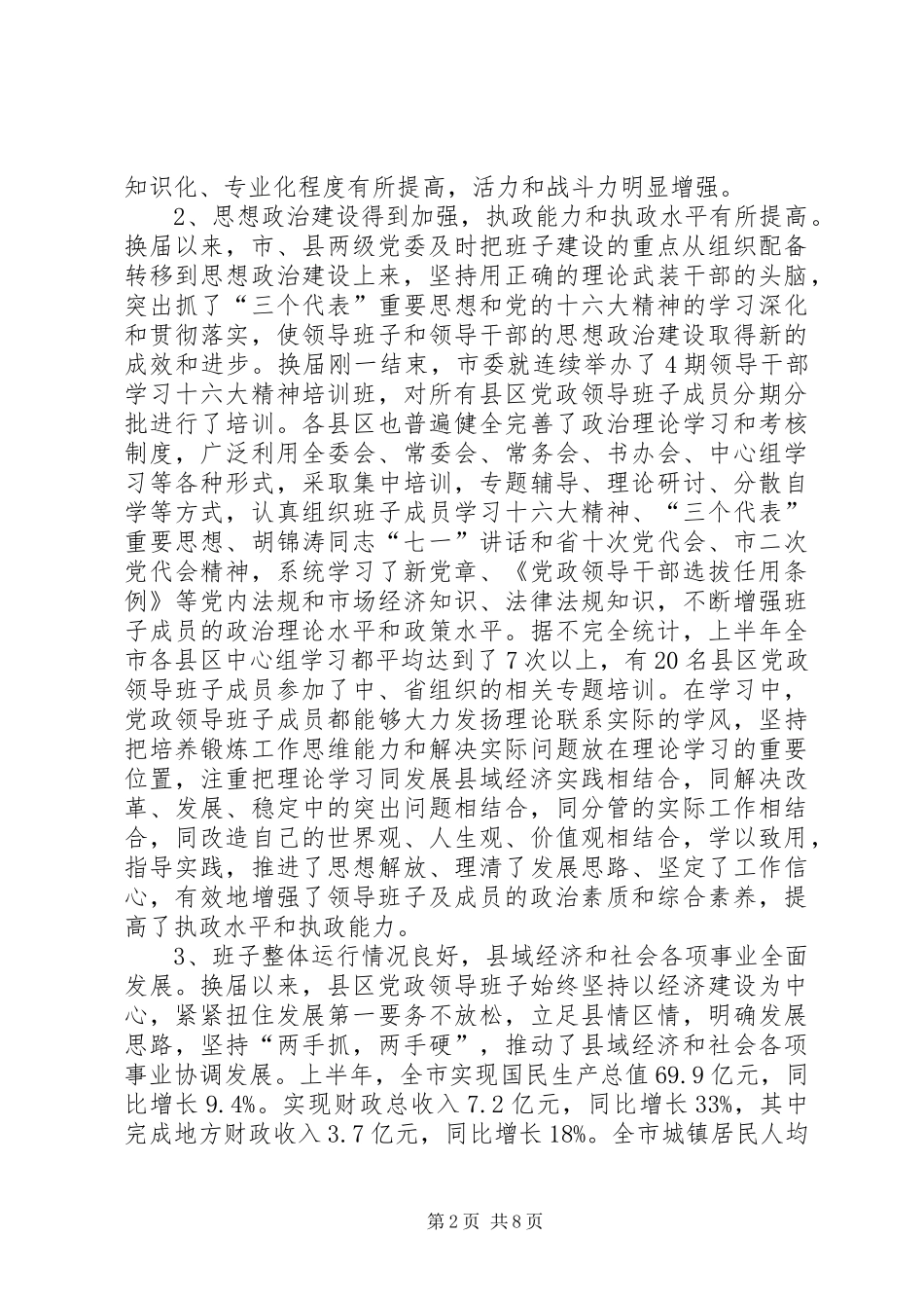 2024年县区党政领导班子建设调研报告_第2页