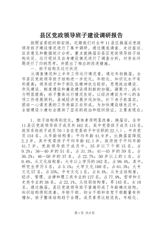 2024年县区党政领导班子建设调研报告