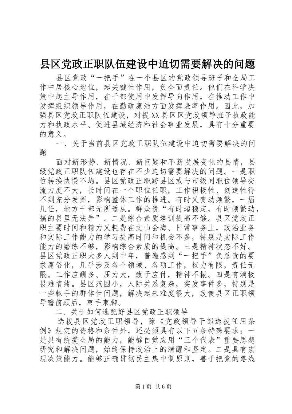 2024年县区党政正职队伍建设中迫切需要解决的问题_第1页