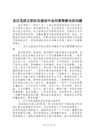 2024年县区党政正职队伍建设中迫切需要解决的问题