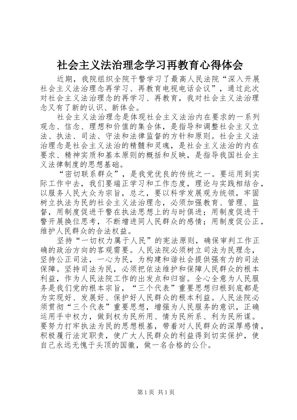 2024年社会主义法治理念学习再教育心得体会_第1页