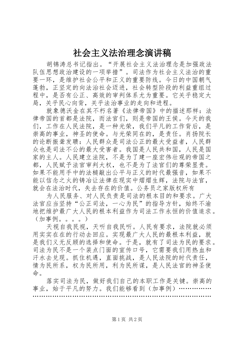 2024年社会主义法治理念演讲稿_第1页