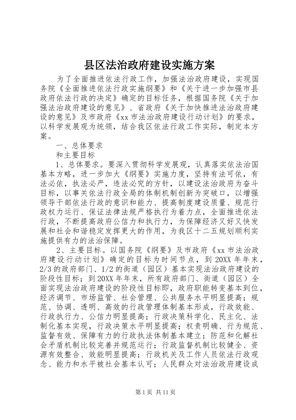 2024年县区法治政府建设实施方案_第1页