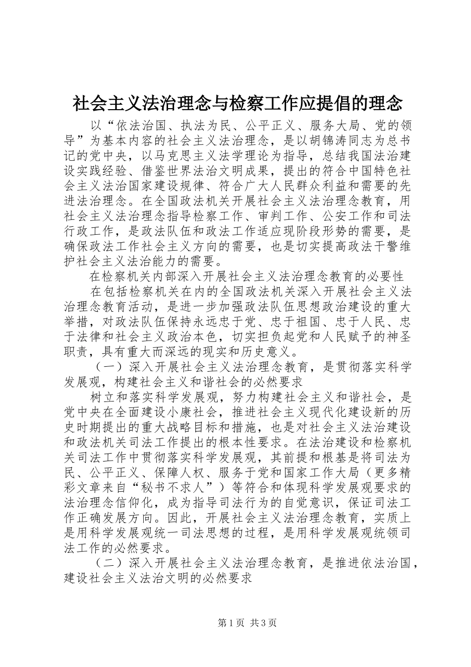 2024年社会主义法治理念与检察工作应提倡的理念_第1页