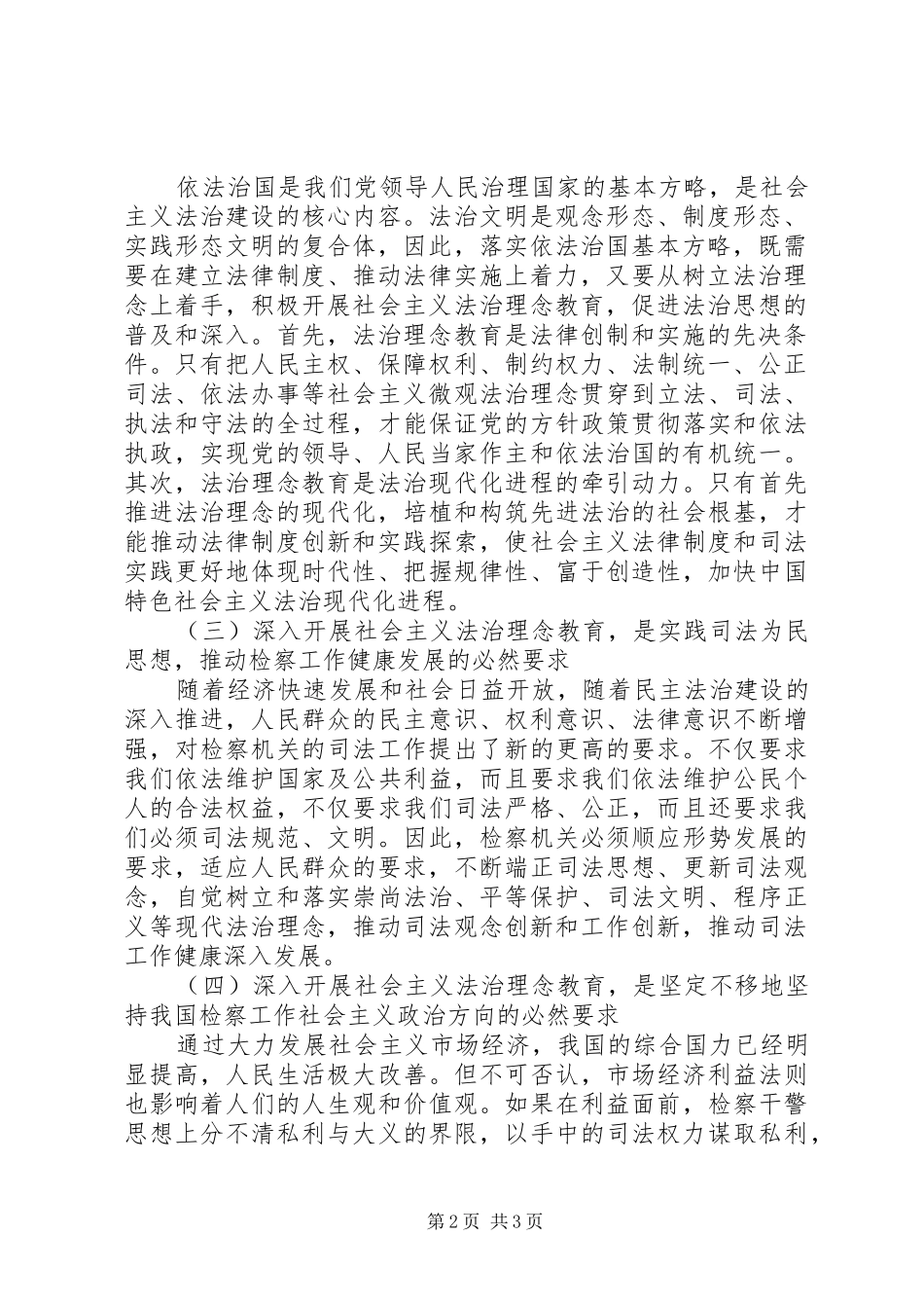 2024年社会主义法治理念与检察工作应提倡的理念_第2页