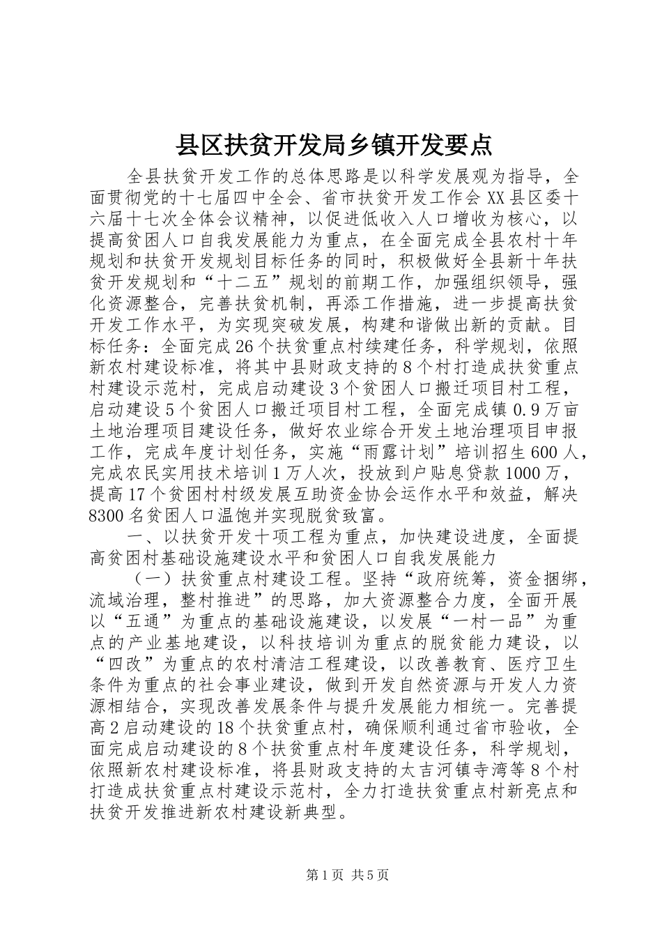 2024年县区扶贫开发局乡镇开发要点_第1页